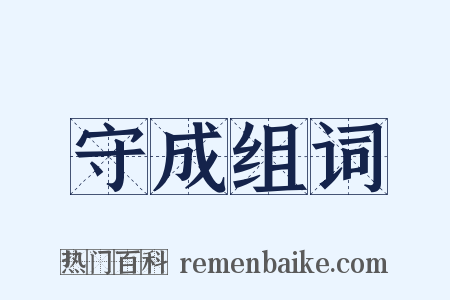 守成组词是什么意思的图片